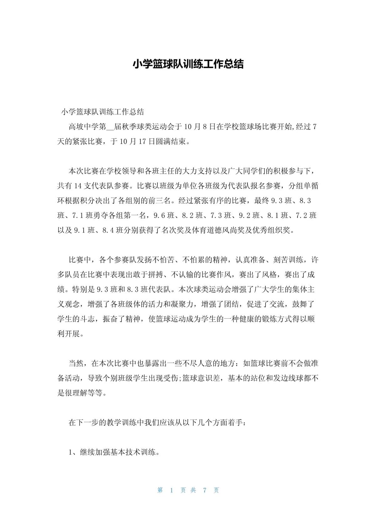 篮球队训练总结学生怎么写