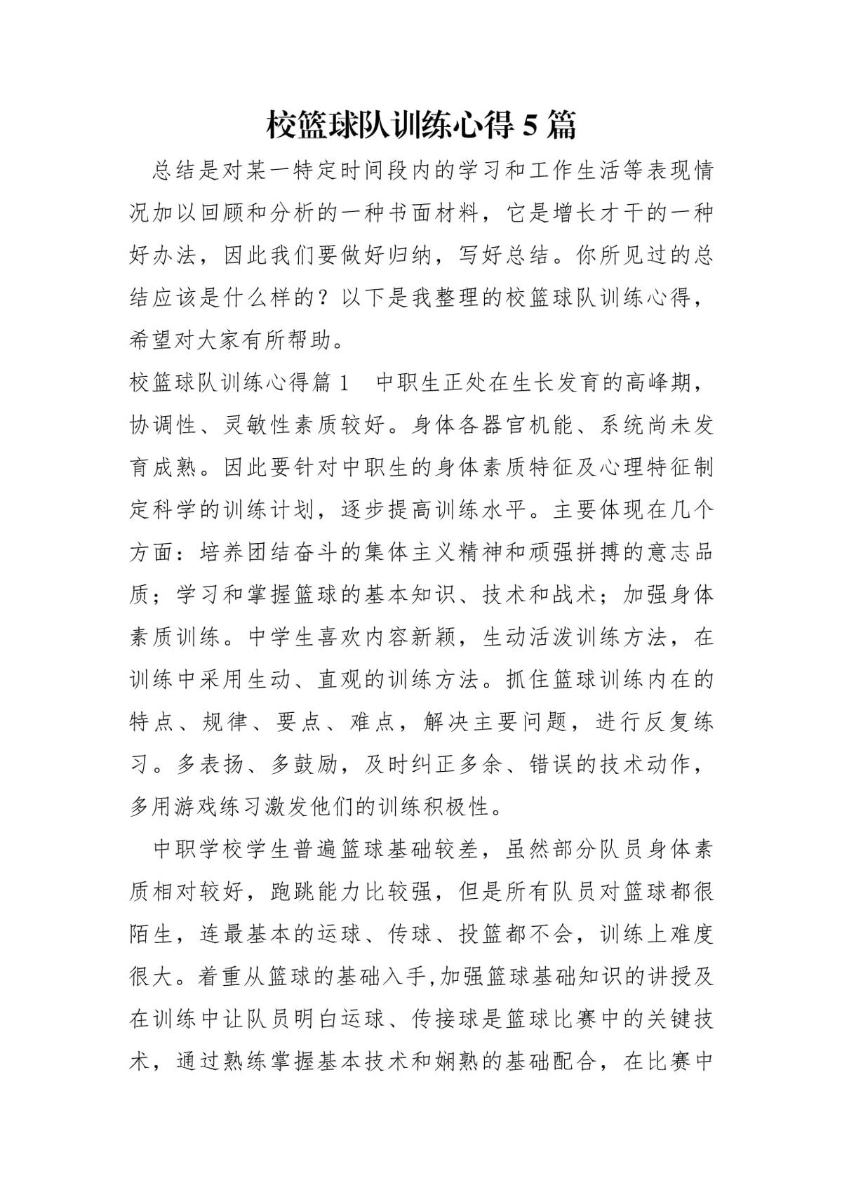 篮球训练的心得怎么写