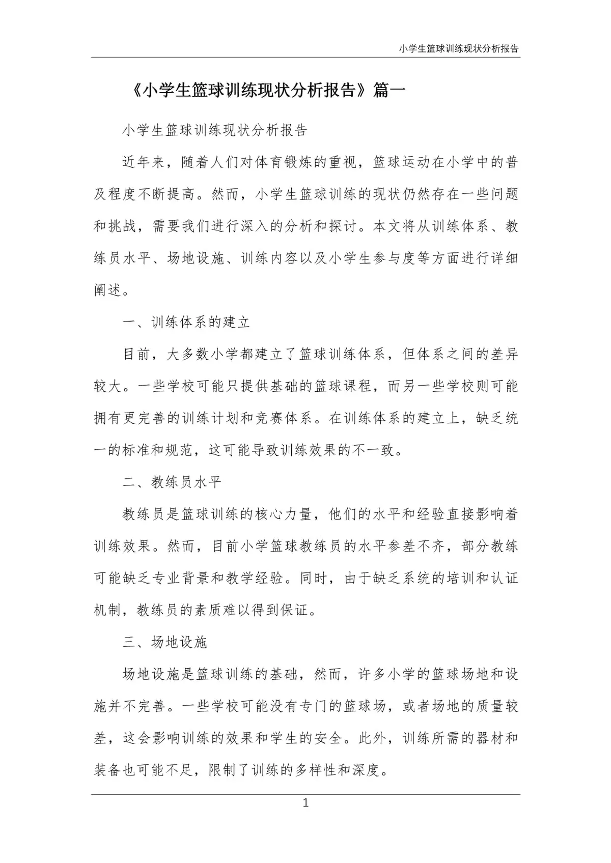 篮球训练情况报告模板范文