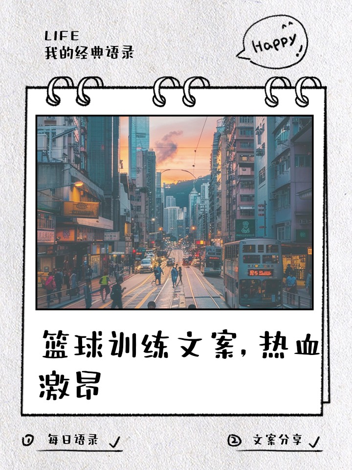 朋友圈发篮球训练说说