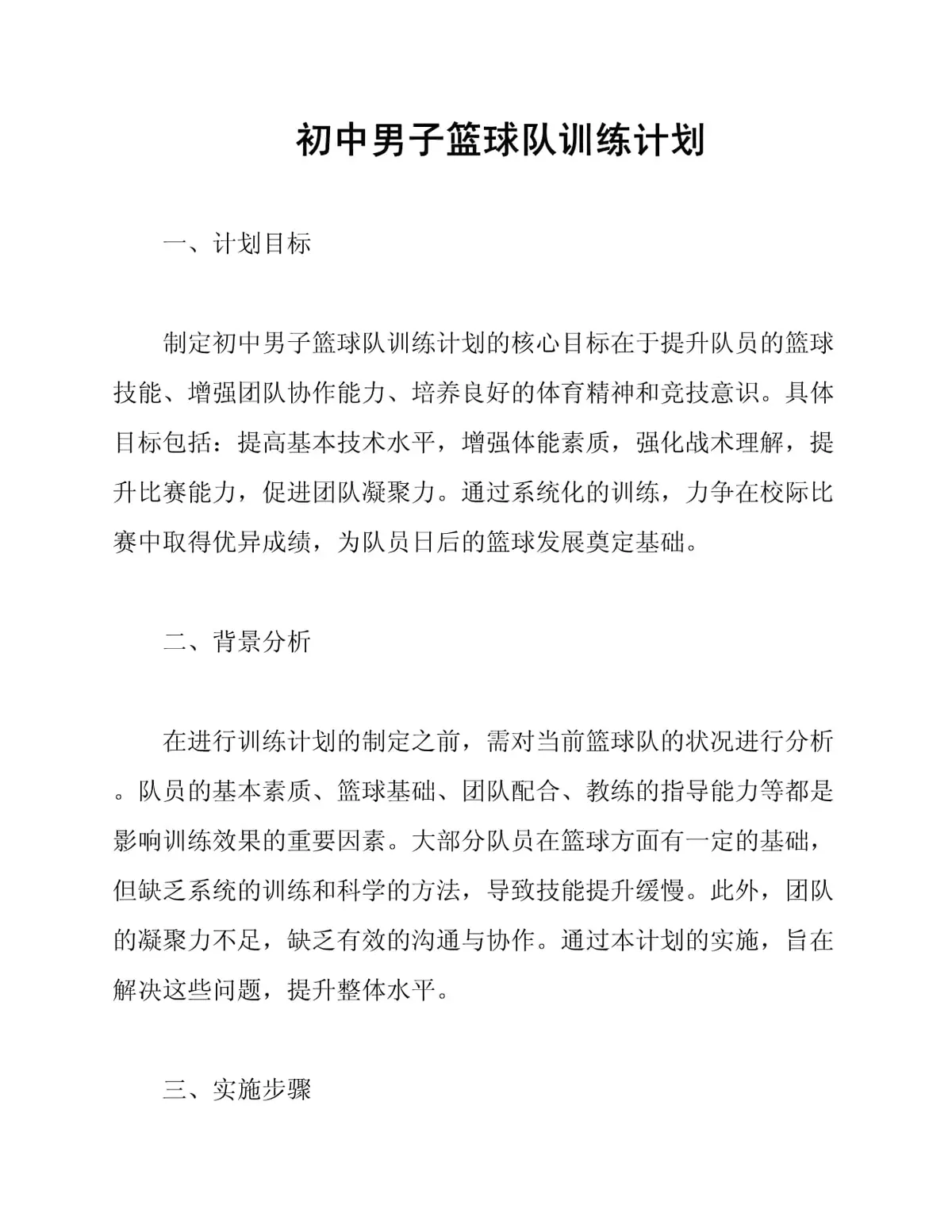 初中篮球训练计划方案设计怎么写